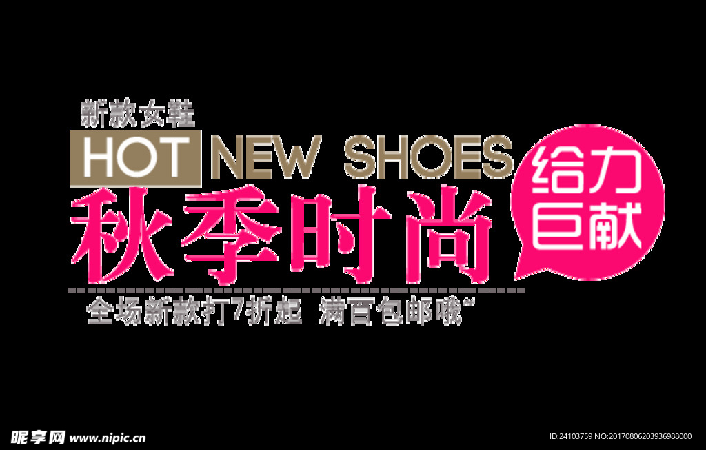 淘宝美工字体设计