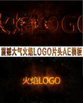震撼大气火焰LOGO片头AE
