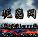 乌黑金属字体