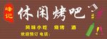 休闲烤吧