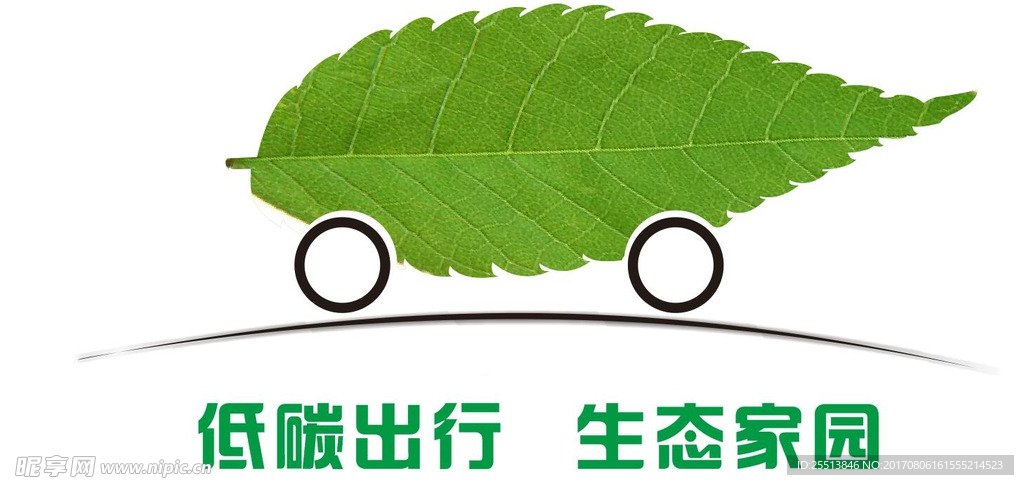 低碳出行
