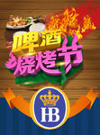 啤酒烧烤节
