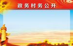 政务村务公开