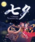 七夕牛郎织女海报