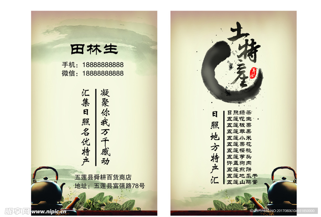 土特产名片