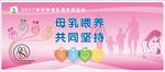 世界母乳喂养周宣传