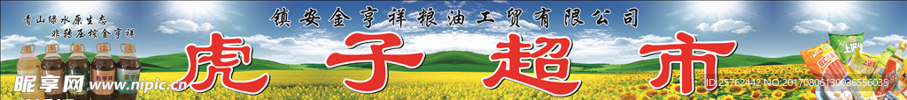 虎子超市