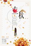 24二十四节气立秋传统中国风唯