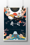 创意插画日式寿司海报