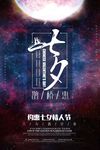 创意时尚七夕情人节活动海报模板