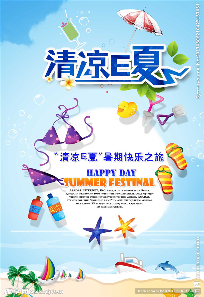 清凉夏天海报