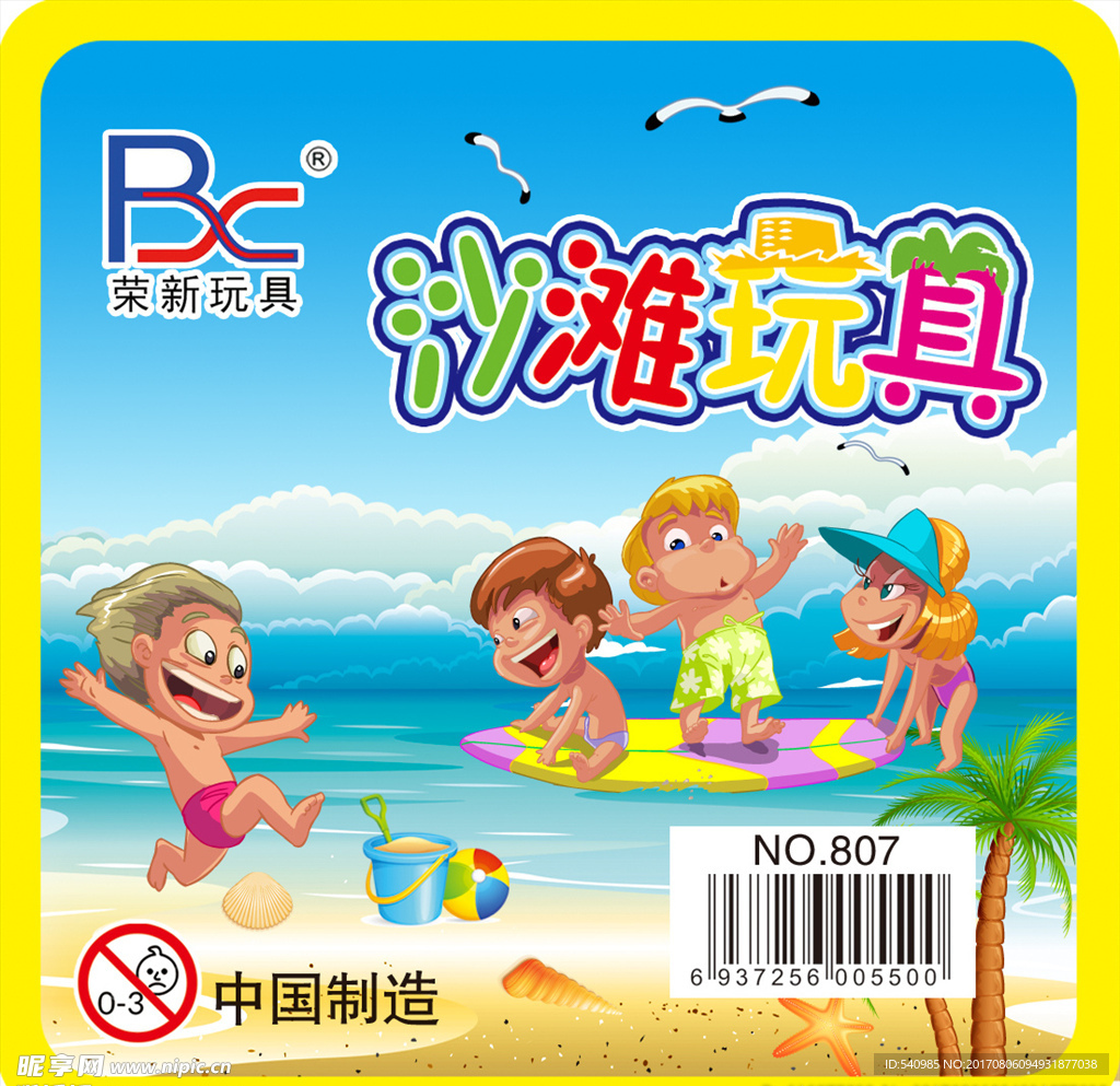 沙滩玩具标签合格证
