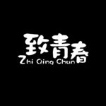 致青春文字设计