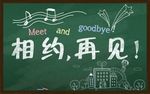 相约再见文字设计
