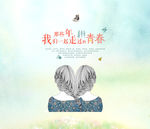 毕业季海报设计