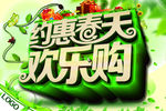 约惠春天欢乐购