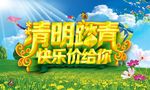 清明踏青海报
