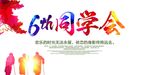 同学会