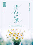 清白之年