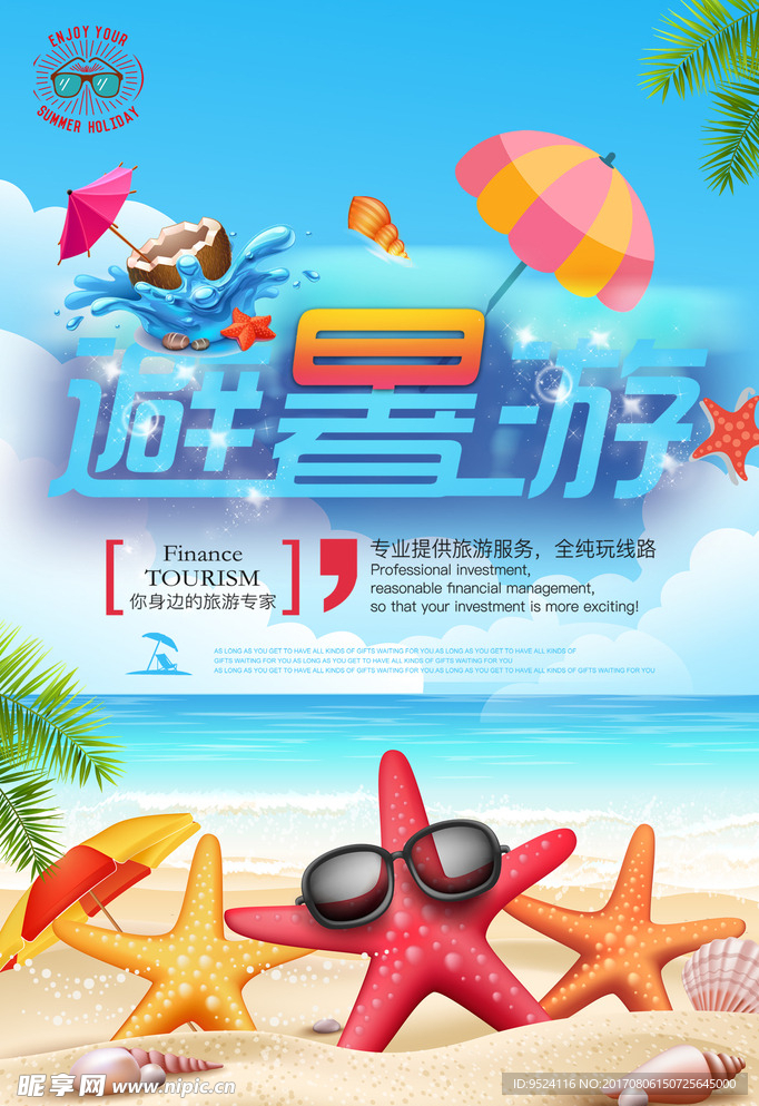 夏季避暑游