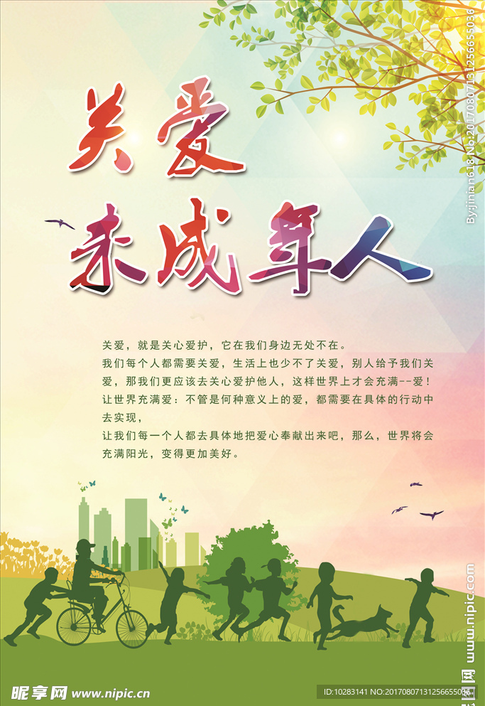 关爱未成年人