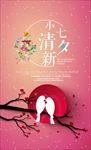 浪漫小清新七夕海报