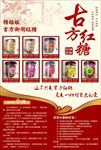 古方红糖红色背景大海报