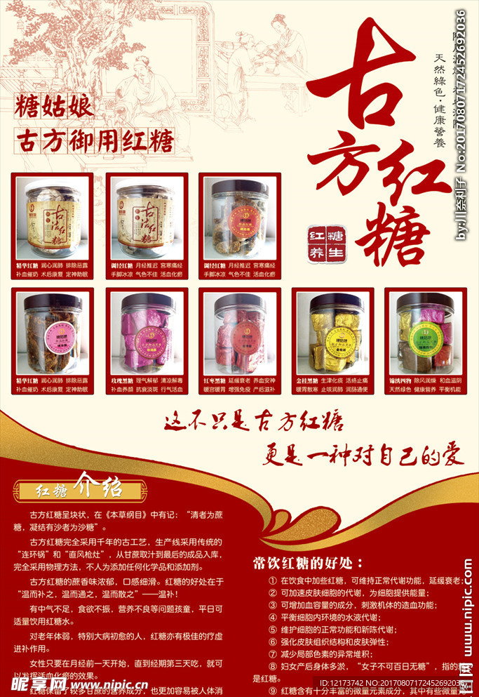 古方红糖红色背景大海报