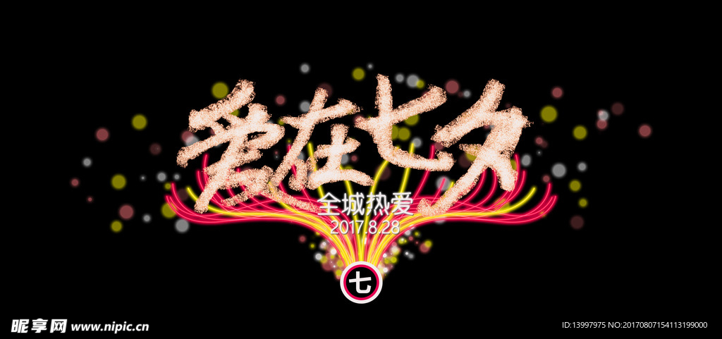 爱在七夕