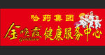 哈药金晚霞健康服务中心