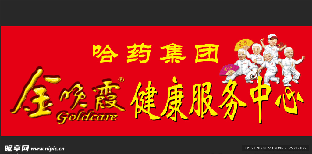 哈药金晚霞健康服务中心