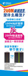 电信200M极速宽带展架