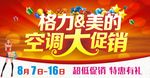 空调大促销