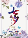七夕海报