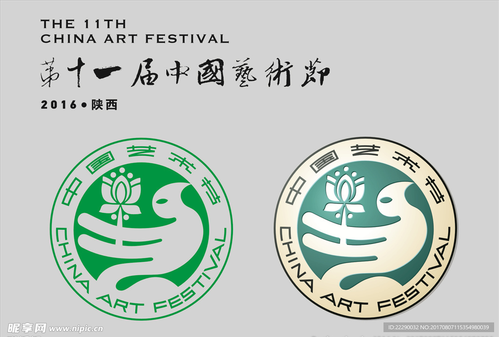 第十一届中国艺术节logo