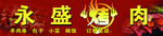 烧烤行业红色风格的门头广告