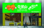 卡通水果门头LOGO图片