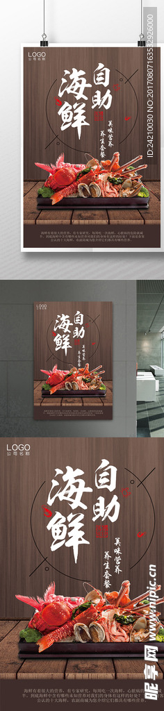 海鲜自助餐海报广告
