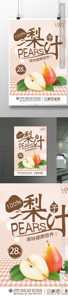 果汁店梨子汁海报