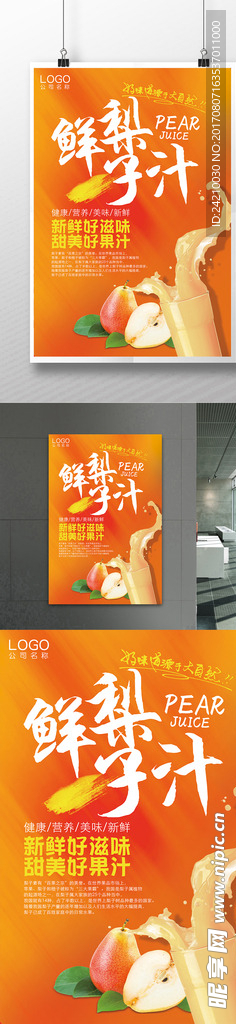 果汁店新鲜梨子汁海报