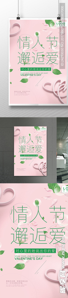 情人节活动海报