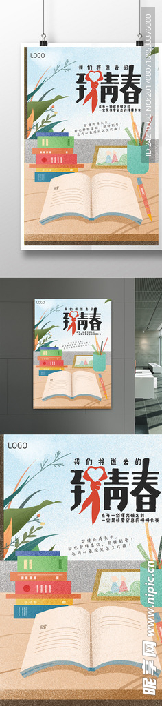 致青春海报