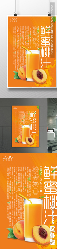 蜜桃果汁饮品海报