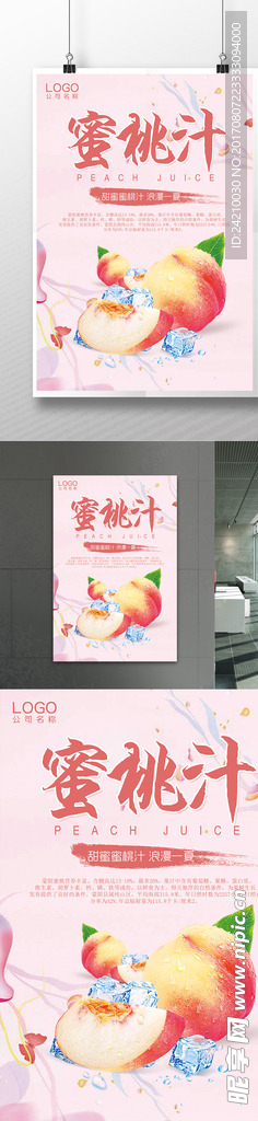 果汁店蜜桃汁促销海报