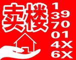 卖楼