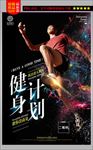 绚丽炫酷大气全民健身计划体育运