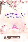 相约七夕
