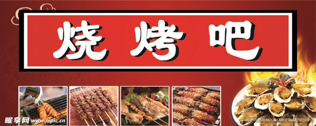 烧烤吧