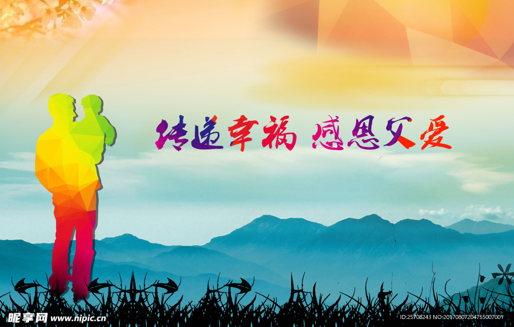 感恩父爱海报