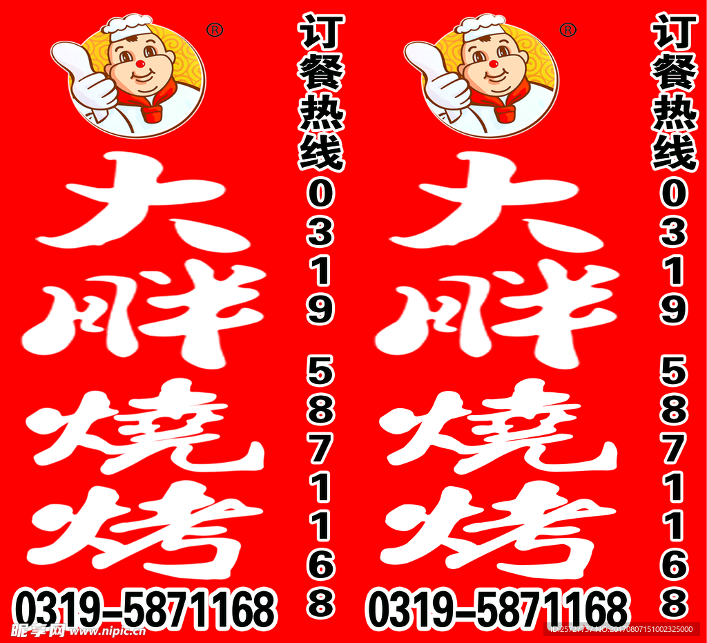 大胖烧烤